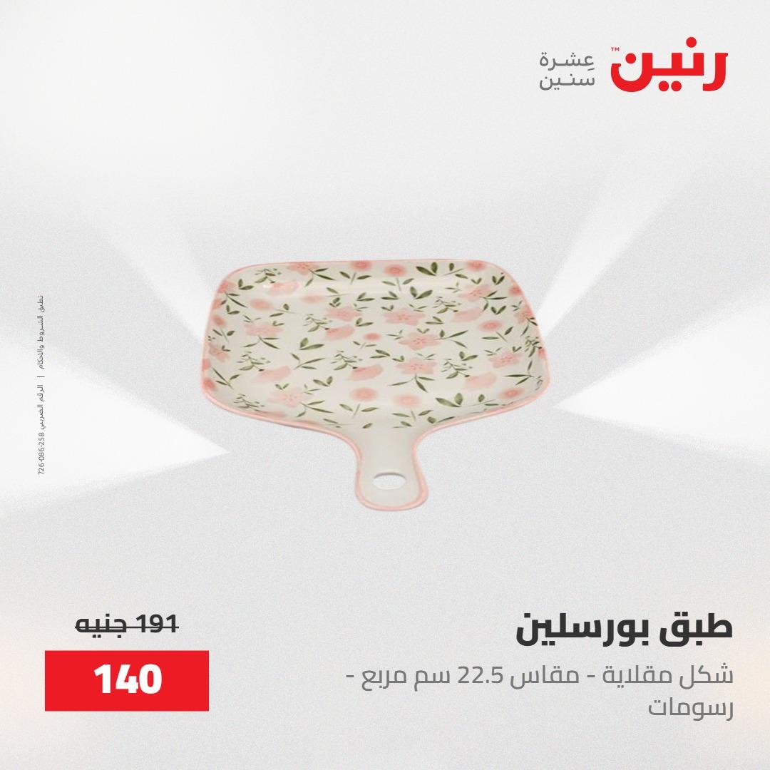 عروض رنين على ادوات المطبخ 8-9 مايو 2026  صفحة 56 - raneen offers 8-9 May 2026 page 56