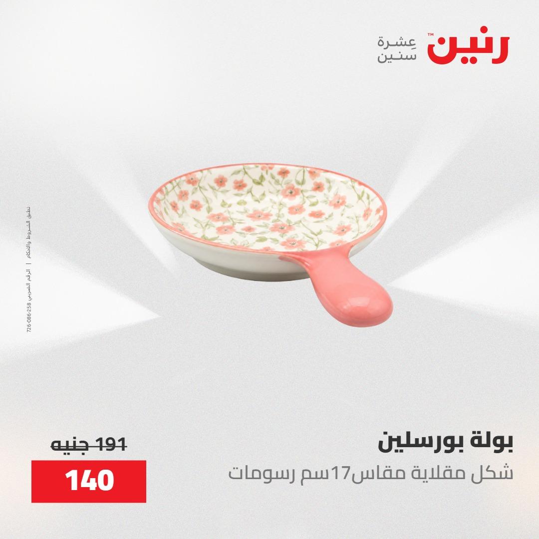 عروض رنين على ادوات المطبخ 8-9 مايو 2026  صفحة 57 - raneen offers 8-9 May 2026 page 57