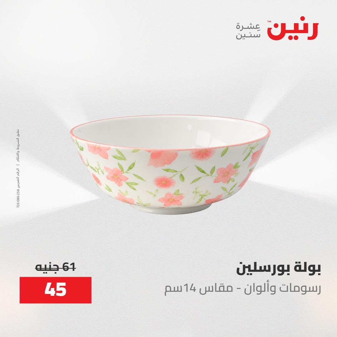 عروض رنين على ادوات المطبخ 8-9 مايو 2026  صفحة 58 - raneen offers 8-9 May 2026 page 58