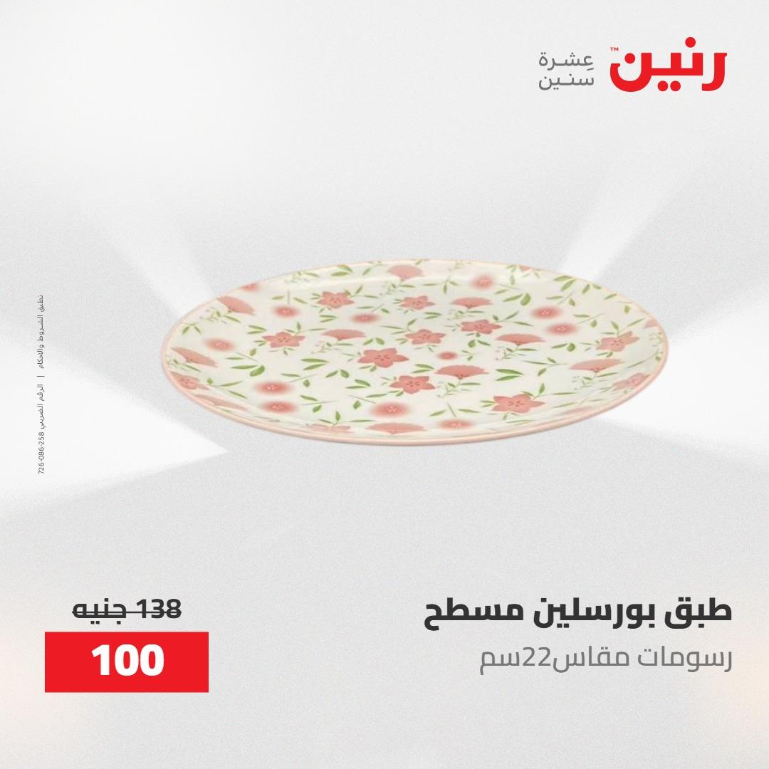 عروض رنين على ادوات المطبخ 8-9 مايو 2026  صفحة 59 - raneen offers 8-9 May 2026 page 59