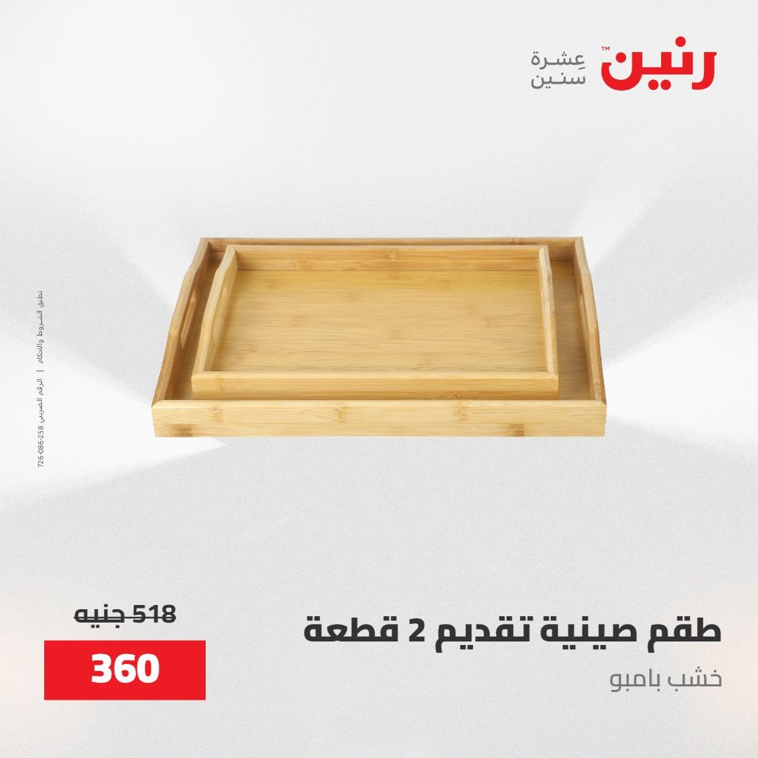 عروض رنين على ادوات المطبخ 8-9 مايو 2026  صفحة 6 - raneen offers 8-9 May 2026 page 6
