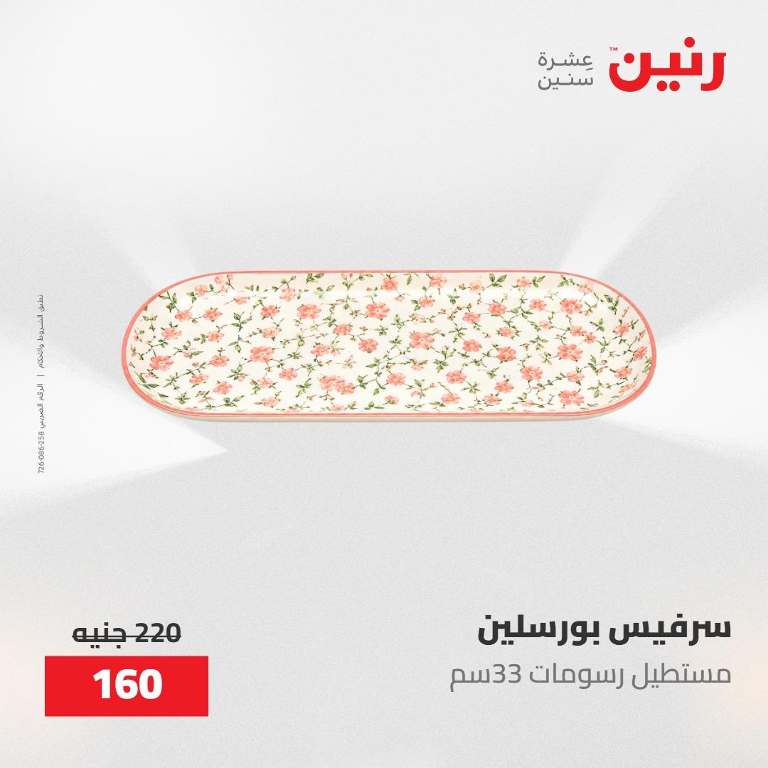 عروض رنين على ادوات المطبخ 8-9 مايو 2026  صفحة 60 - raneen offers 8-9 May 2026 page 60