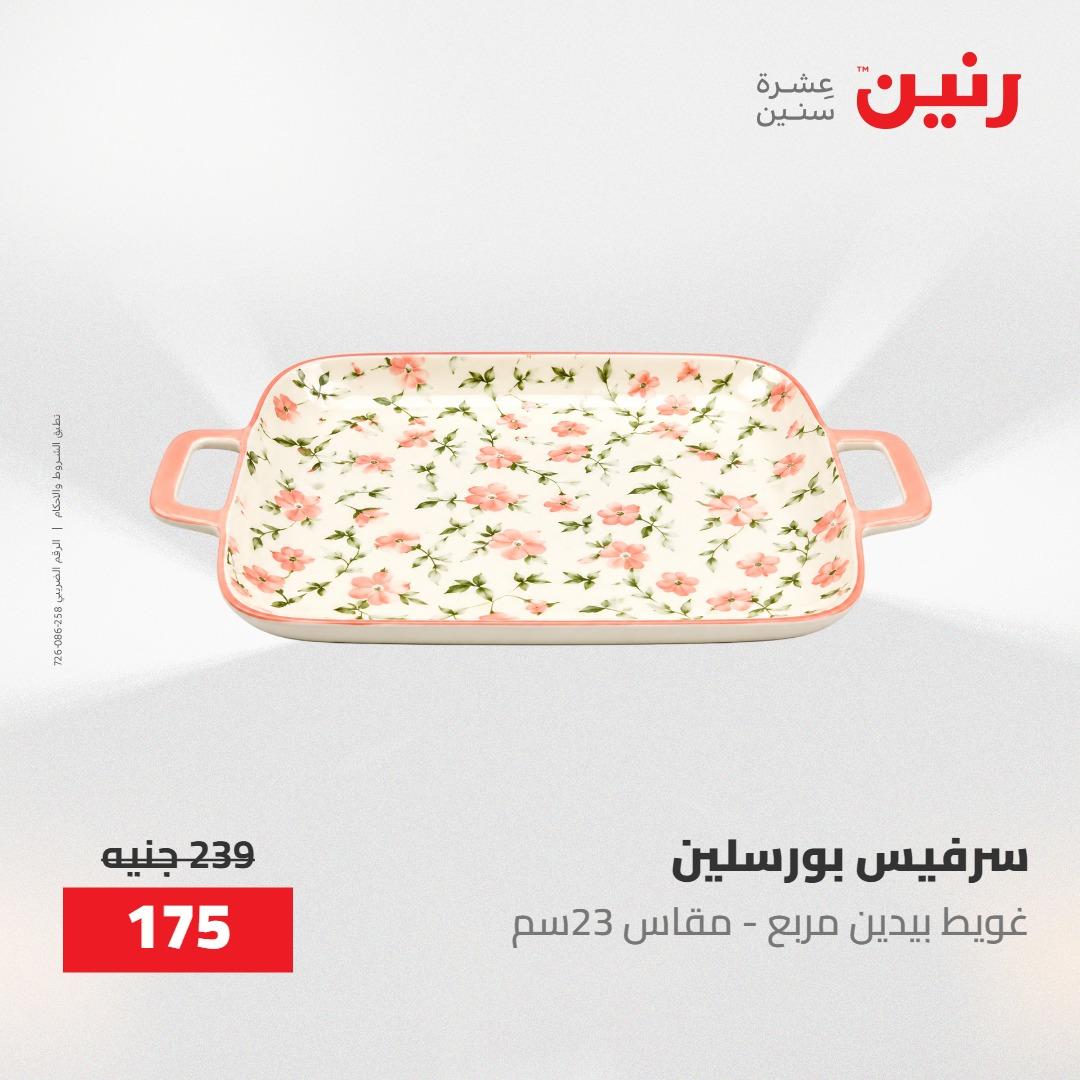 عروض رنين على ادوات المطبخ 8-9 مايو 2026  صفحة 61 - raneen offers 8-9 May 2026 page 61