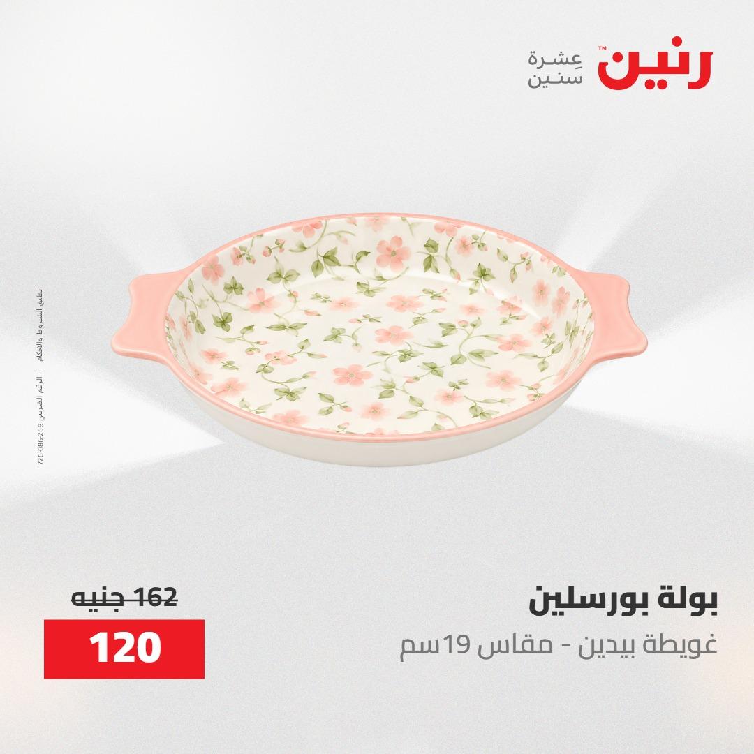 عروض رنين على ادوات المطبخ 8-9 مايو 2026  صفحة 62 - raneen offers 8-9 May 2026 page 62