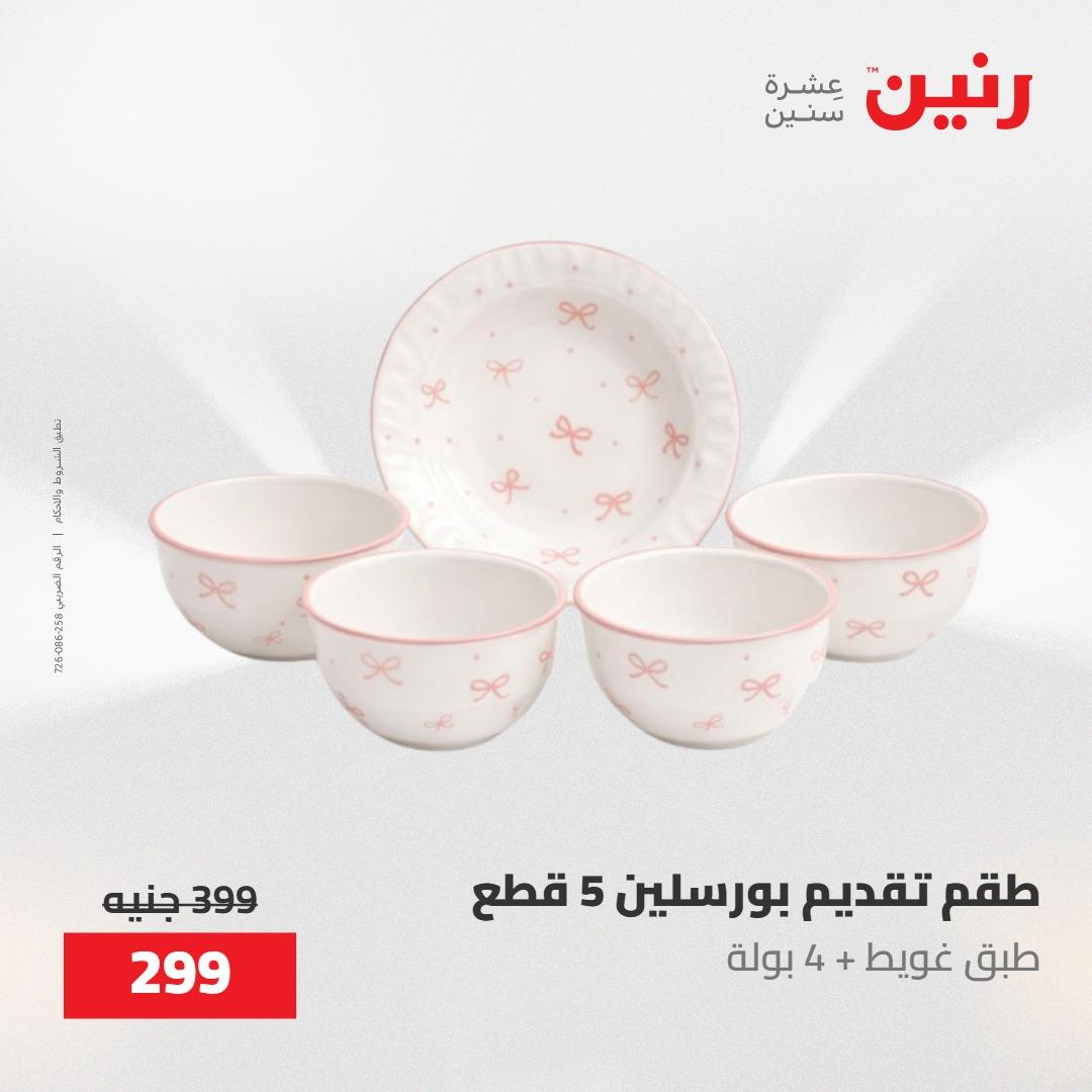 عروض رنين على ادوات المطبخ 8-9 مايو 2026  صفحة 63 - raneen offers 8-9 May 2026 page 63