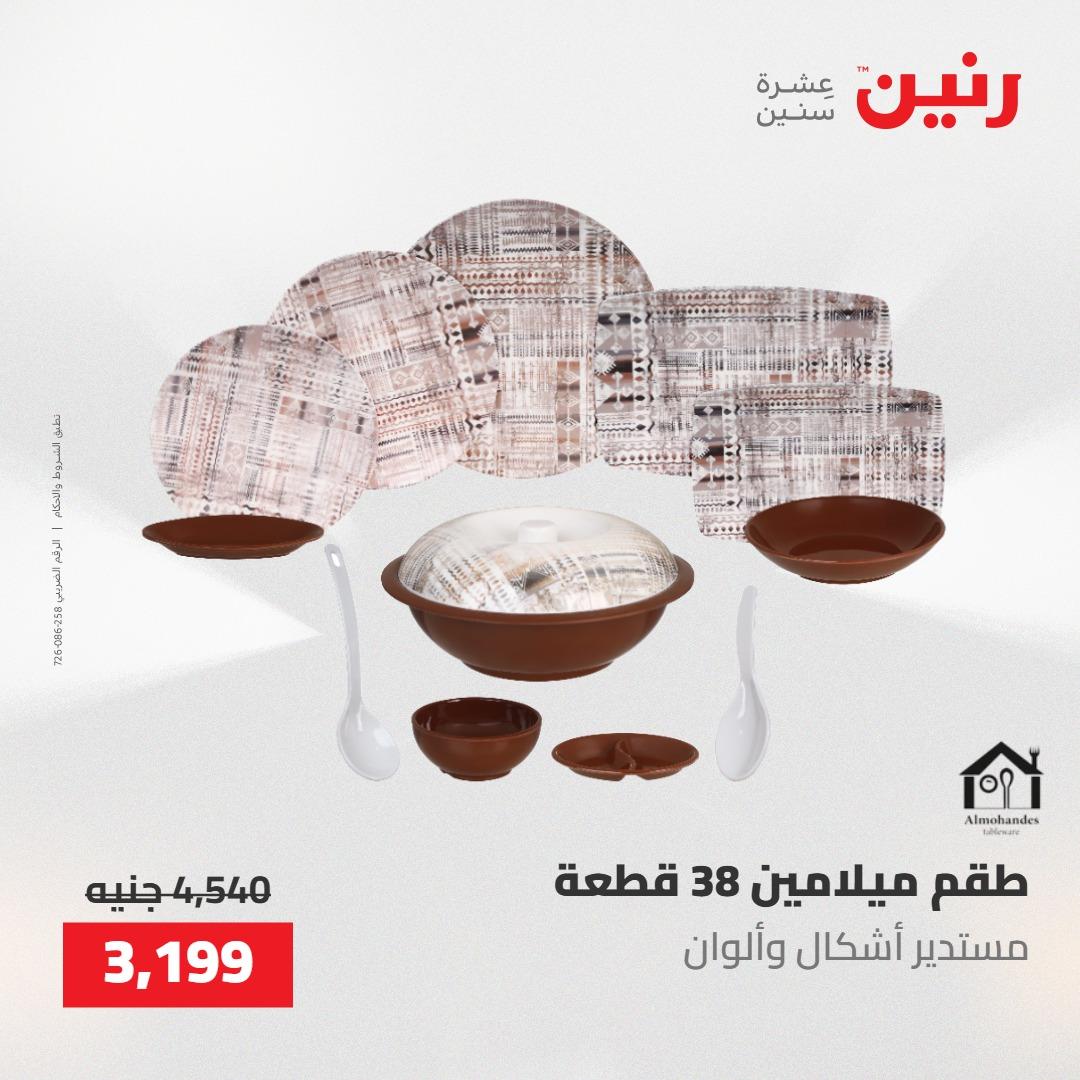 عروض رنين على ادوات المطبخ 8-9 مايو 2026  صفحة 64 - raneen offers 8-9 May 2026 page 64