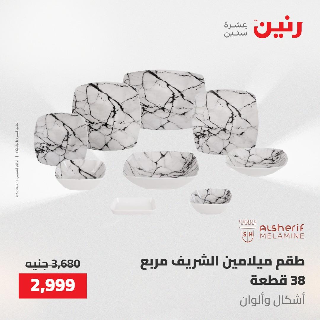 عروض رنين على ادوات المطبخ 8-9 مايو 2026  صفحة 65 - raneen offers 8-9 May 2026 page 65