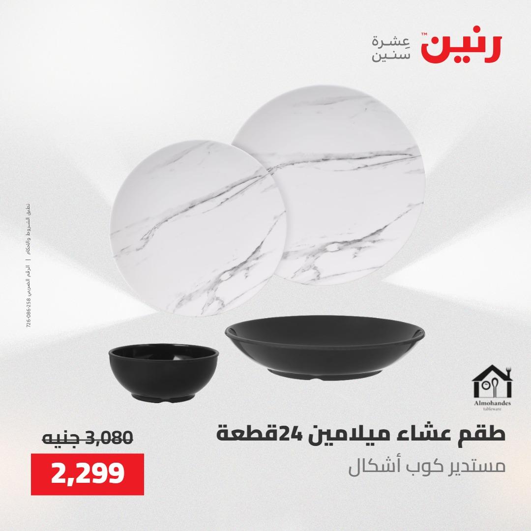 عروض رنين على ادوات المطبخ 8-9 مايو 2026  صفحة 66 - raneen offers 8-9 May 2026 page 66
