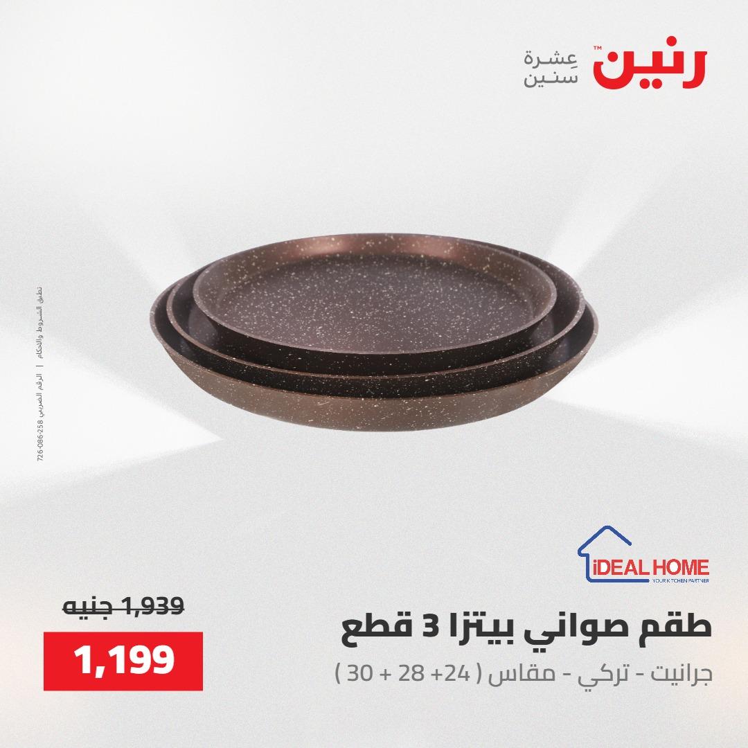 عروض رنين على ادوات المطبخ 8-9 مايو 2026  صفحة 67 - raneen offers 8-9 May 2026 page 67