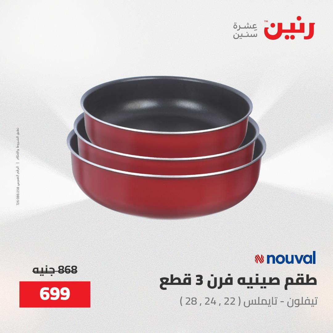عروض رنين على ادوات المطبخ 8-9 مايو 2026  صفحة 68 - raneen offers 8-9 May 2026 page 68