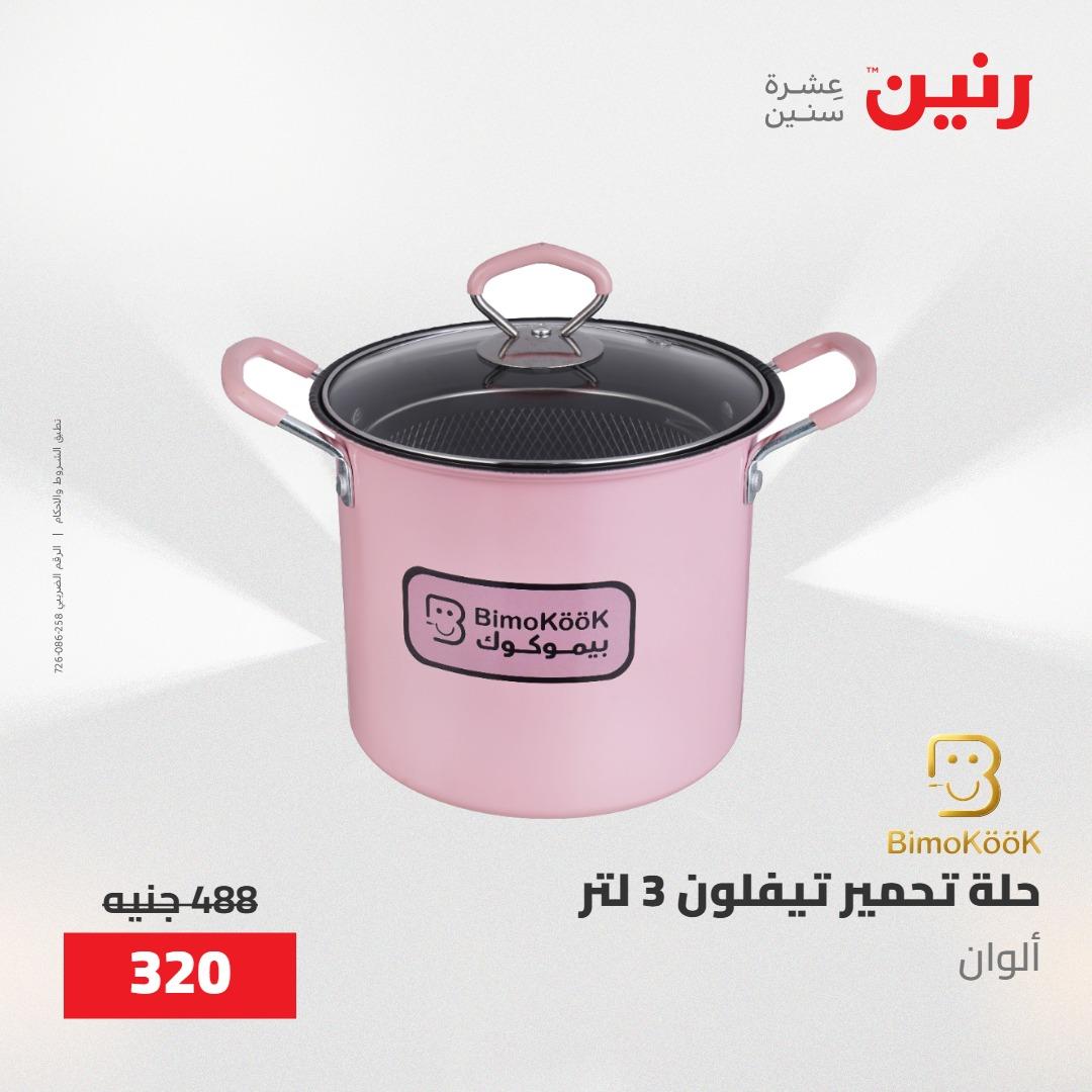 عروض رنين على ادوات المطبخ 8-9 مايو 2026  صفحة 69 - raneen offers 8-9 May 2026 page 69