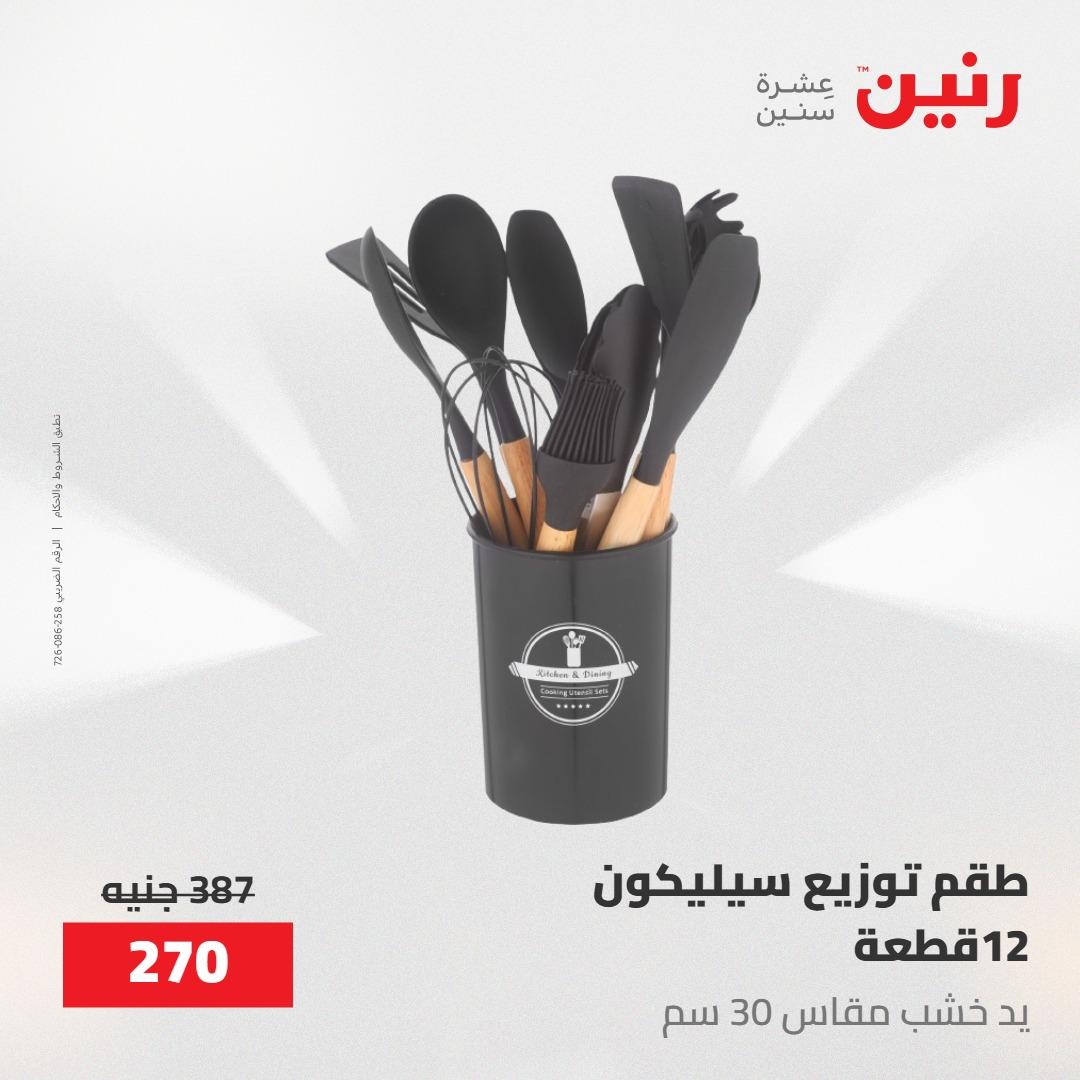 عروض رنين على ادوات المطبخ 8-9 مايو 2026  صفحة 7 - raneen offers 8-9 May 2026 page 7