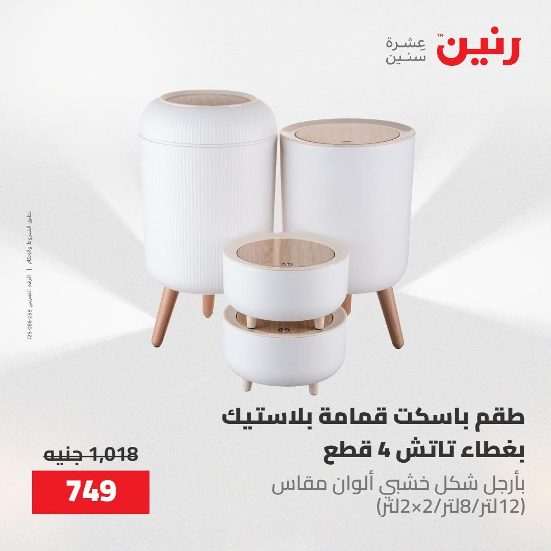 عروض رنين على ادوات المطبخ 8-9 مايو 2026  صفحة 70 - raneen offers 8-9 May 2026 page 70