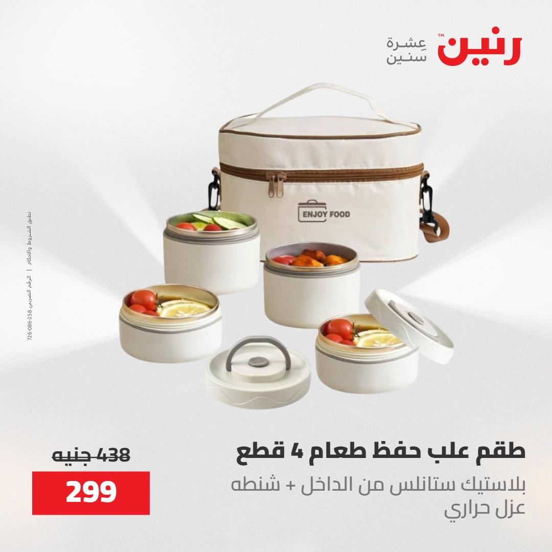 عروض رنين على ادوات المطبخ 8-9 مايو 2026  صفحة 71 - raneen offers 8-9 May 2026 page 71