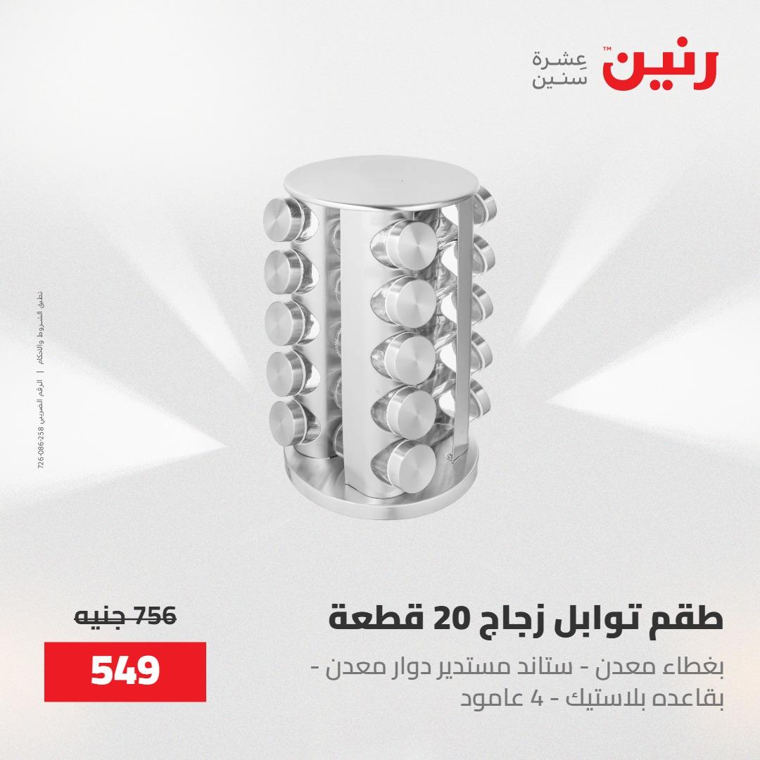 عروض رنين على ادوات المطبخ 8-9 مايو 2026  صفحة 72 - raneen offers 8-9 May 2026 page 72