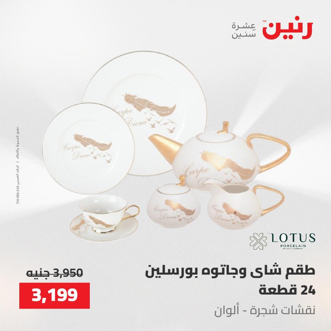 عروض رنين على ادوات المطبخ 8-9 مايو 2026  صفحة 73 - raneen offers 8-9 May 2026 page 73