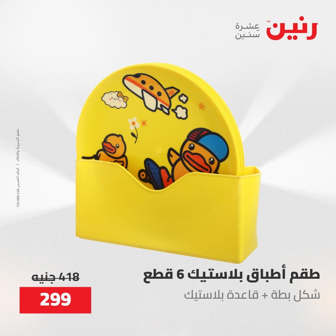عروض رنين على ادوات المطبخ 8-9 مايو 2026  صفحة 8 - raneen offers 8-9 May 2026 page 8