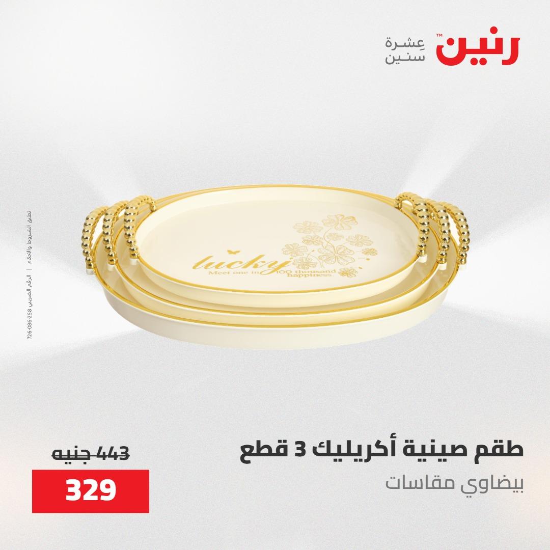 عروض رنين على ادوات المطبخ 8-9 مايو 2026  صفحة 9 - raneen offers 8-9 May 2026 page 9
