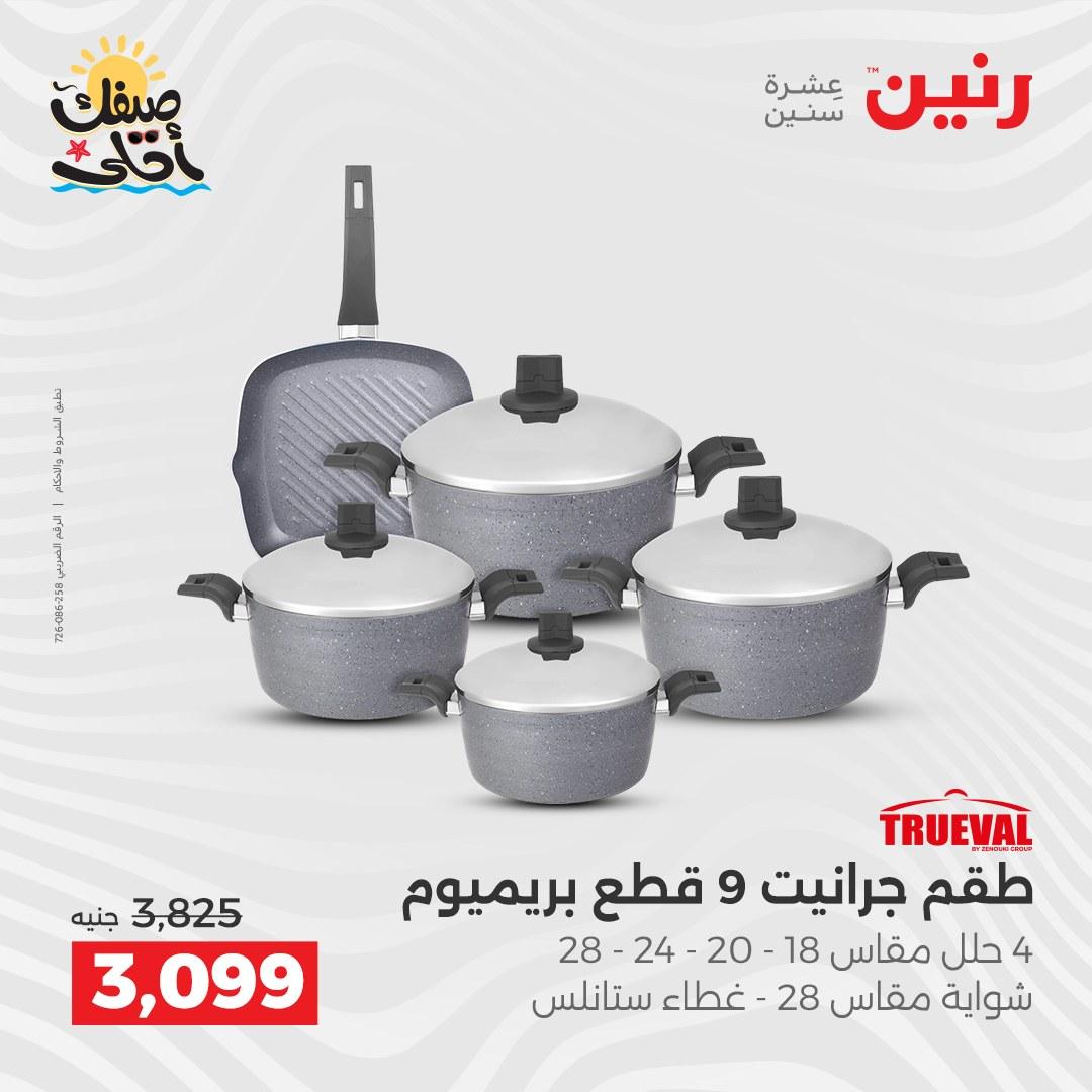 عروض رنين أدوات المطبخ 9-11 إبريل 2026 صفحة 10