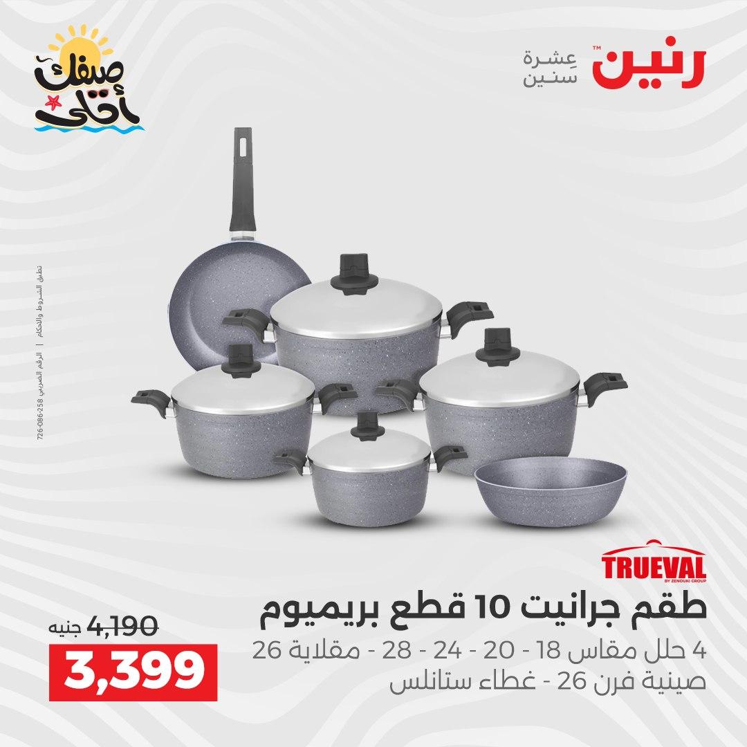 عروض رنين أدوات المطبخ 9-11 إبريل 2026 صفحة 11