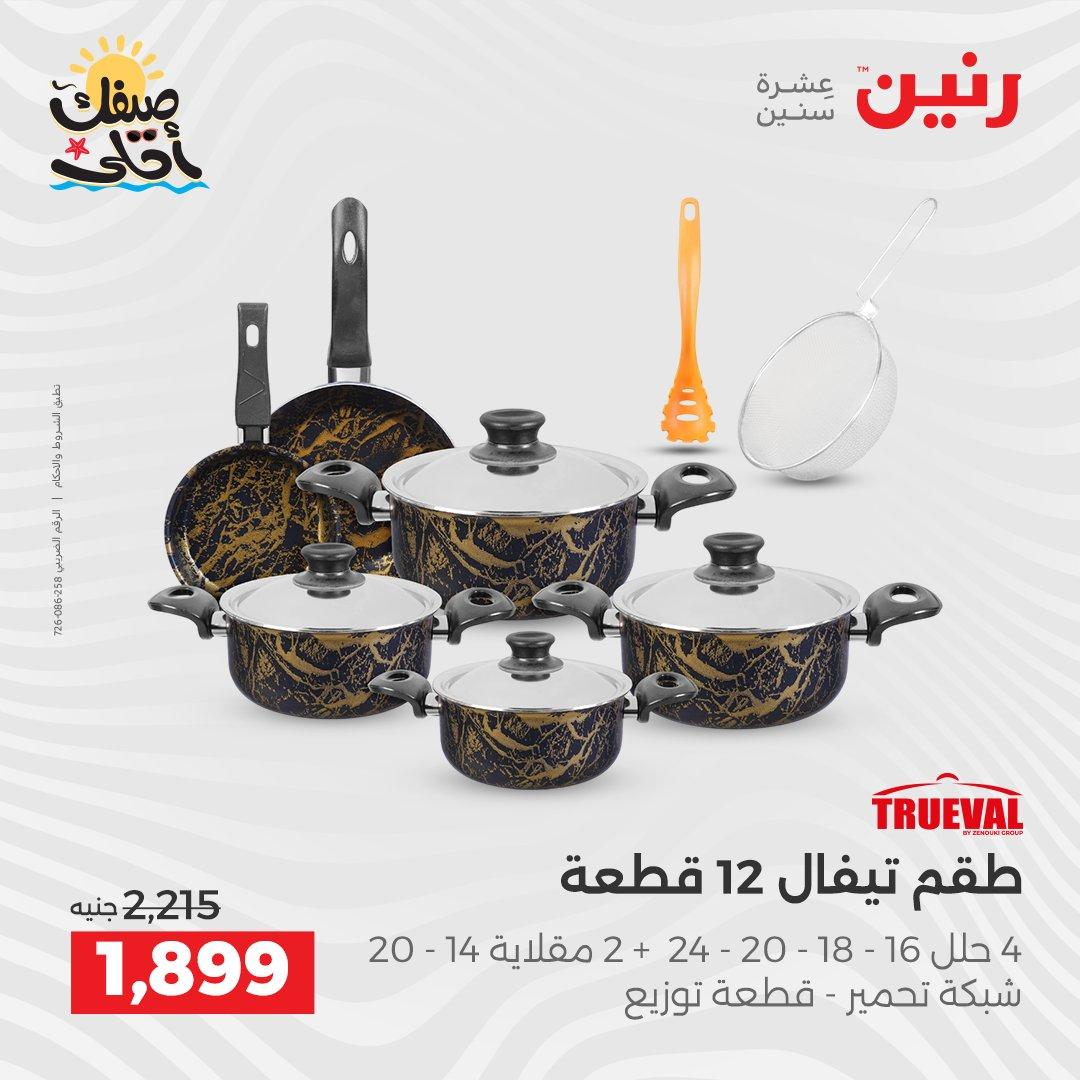 عروض رنين أدوات المطبخ 9-11 إبريل 2026 صفحة 12