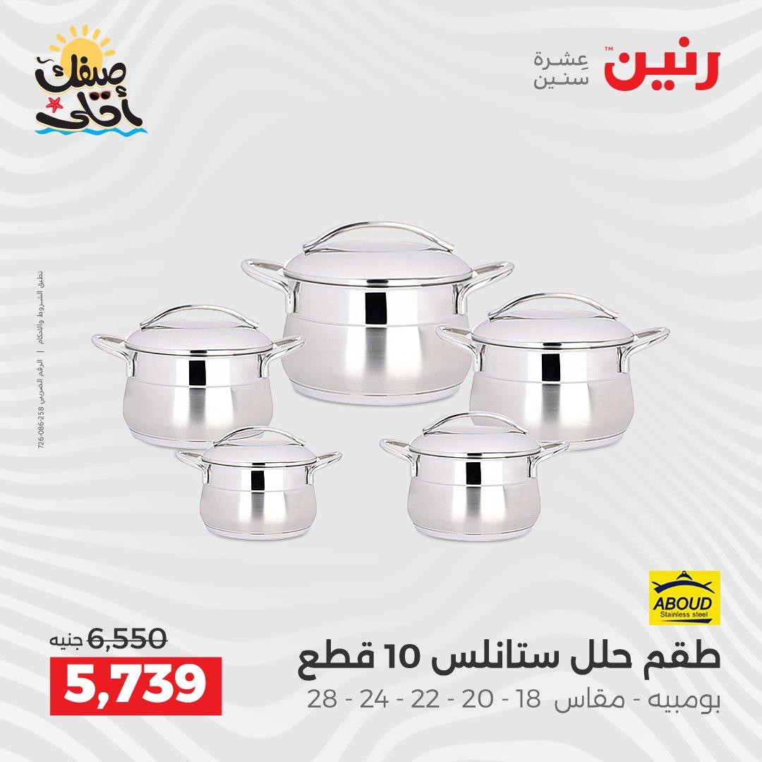 عروض رنين أدوات المطبخ 9-11 إبريل 2026 صفحة 13