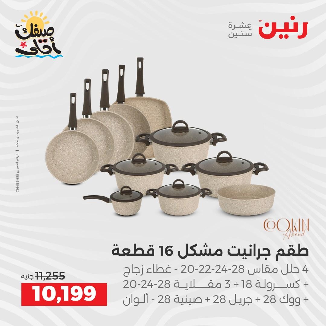 عروض رنين أدوات المطبخ 9-11 إبريل 2026 صفحة 14