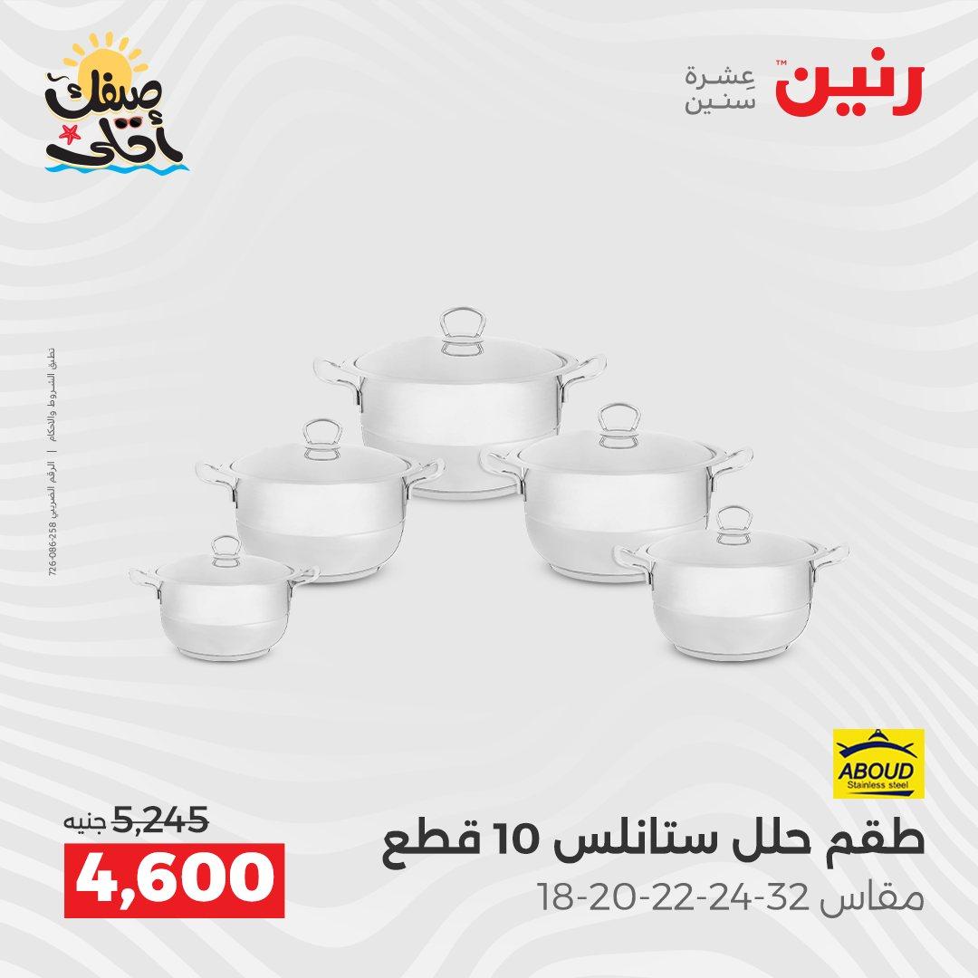 عروض رنين أدوات المطبخ 9-11 إبريل 2026 صفحة 15
