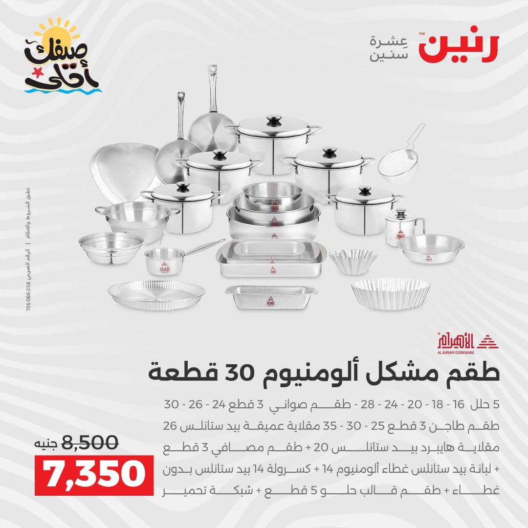 عروض رنين أدوات المطبخ 9-11 إبريل 2026 صفحة 16