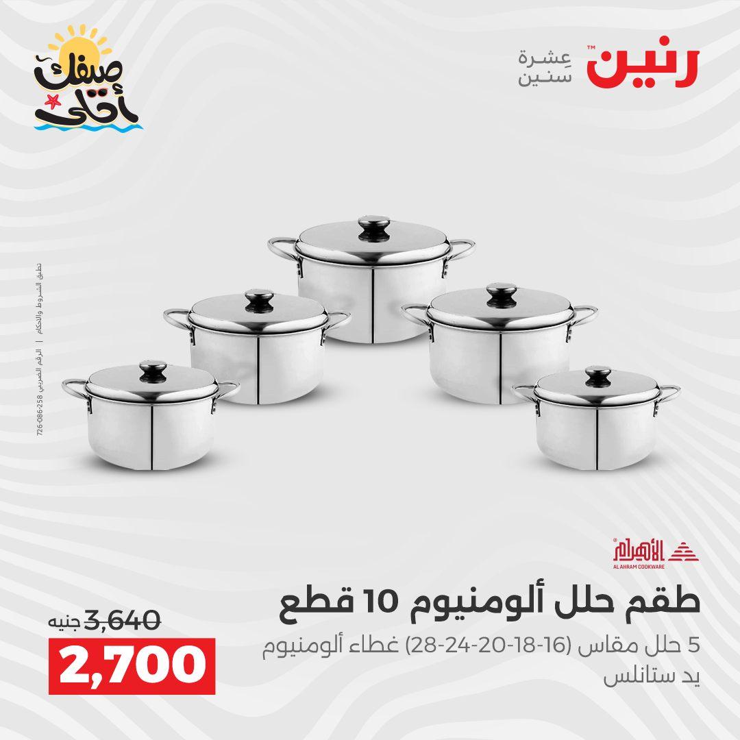 عروض رنين أدوات المطبخ 9-11 إبريل 2026 صفحة 17