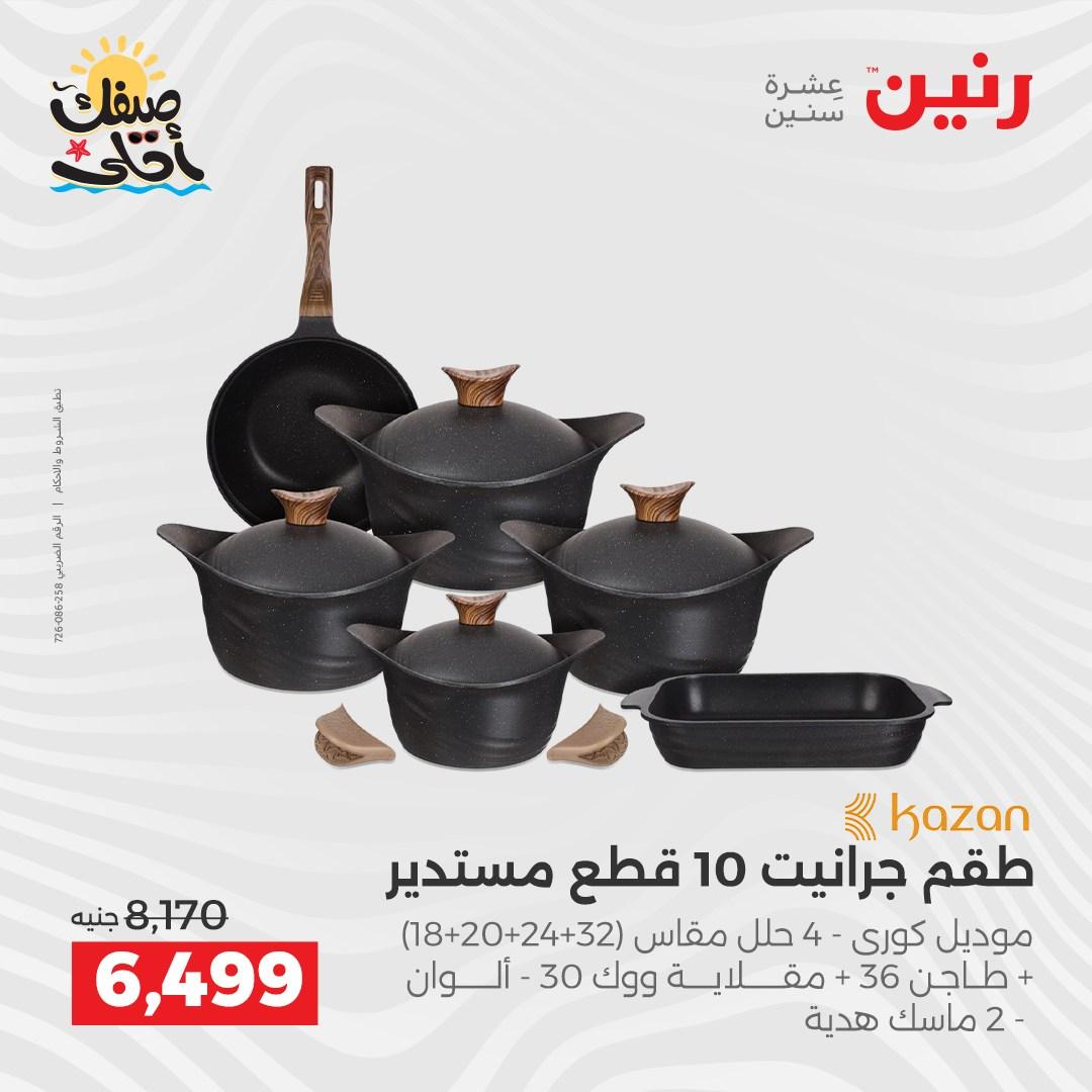 عروض رنين أدوات المطبخ 9-11 إبريل 2026 صفحة 18