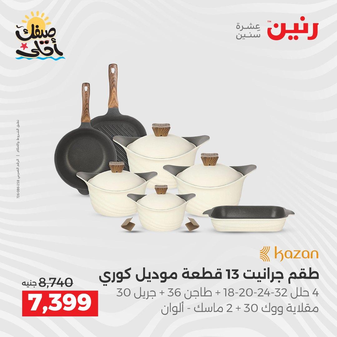 عروض رنين أدوات المطبخ 9-11 إبريل 2026 صفحة 19