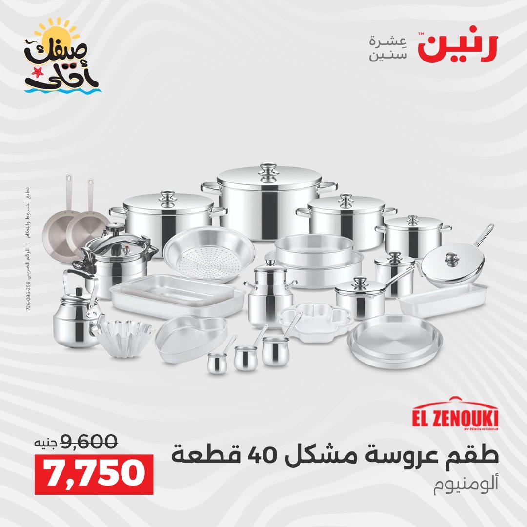 عروض رنين أدوات المطبخ 9-11 إبريل 2026 صفحة 2