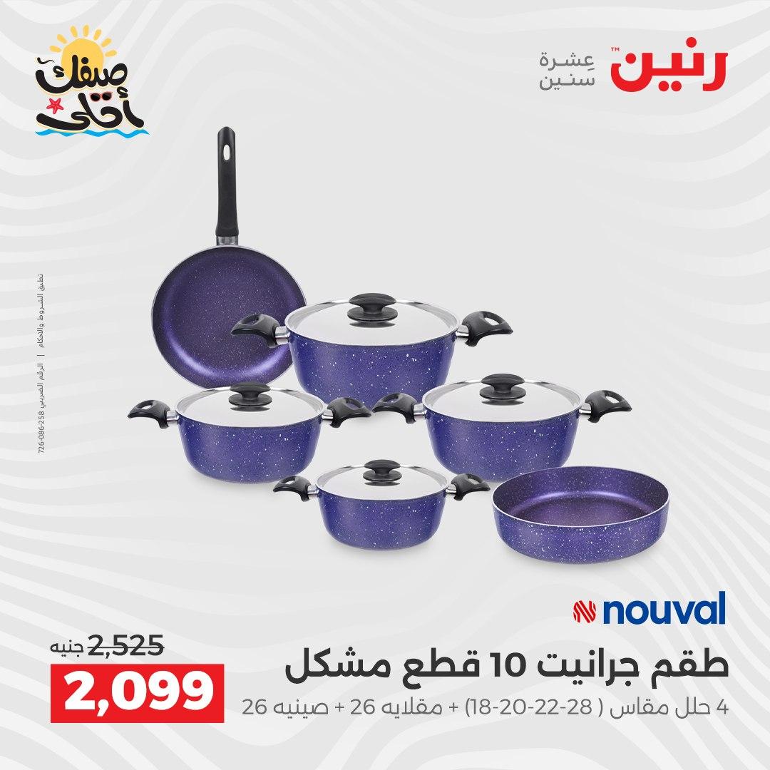 عروض رنين أدوات المطبخ 9-11 إبريل 2026 صفحة 20
