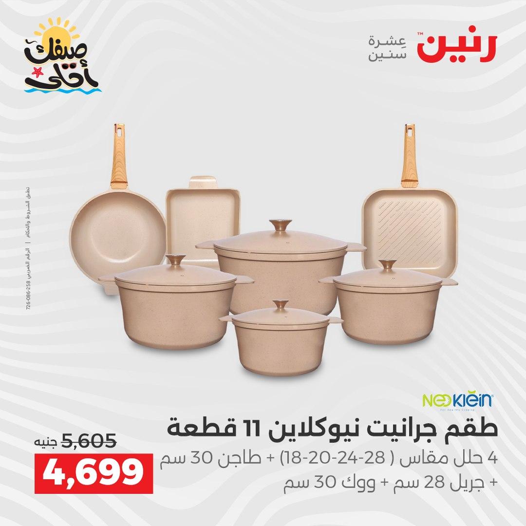 عروض رنين أدوات المطبخ 9-11 إبريل 2026 صفحة 21