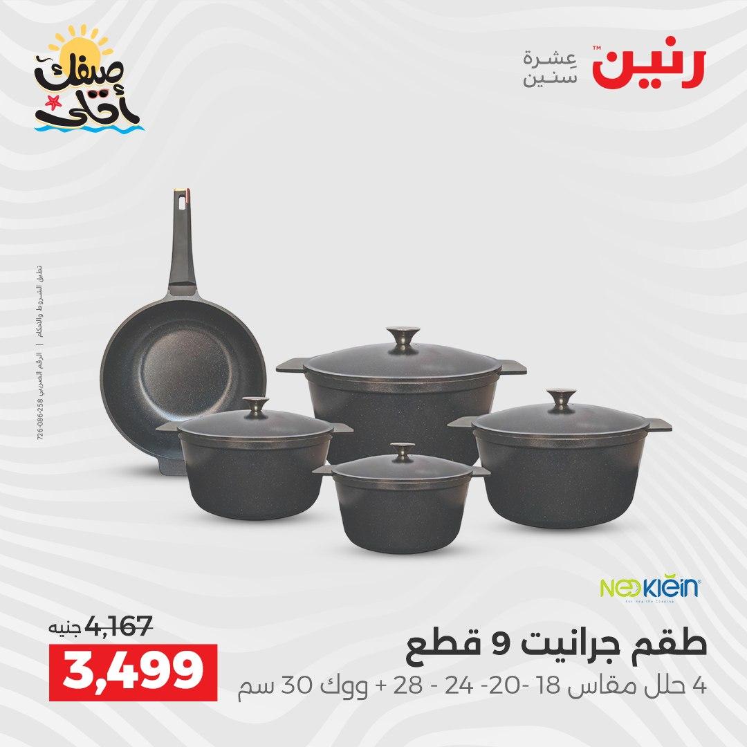 عروض رنين أدوات المطبخ 9-11 إبريل 2026 صفحة 22