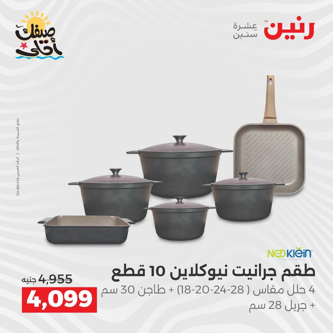 عروض رنين أدوات المطبخ 9-11 إبريل 2026 صفحة 23