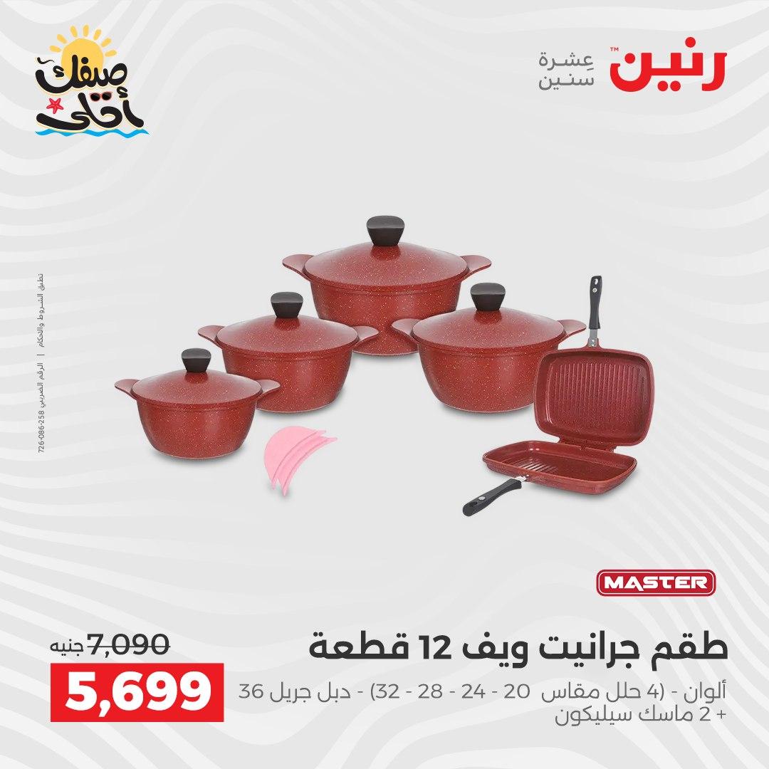 عروض رنين أدوات المطبخ 9-11 إبريل 2026 صفحة 24