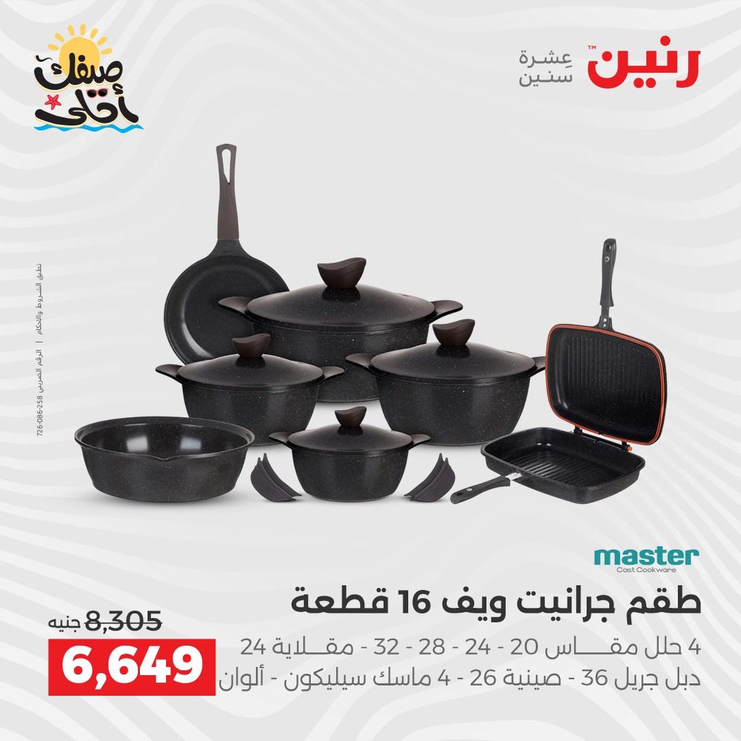 عروض رنين أدوات المطبخ 9-11 إبريل 2026 صفحة 25
