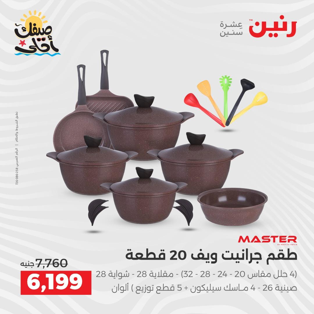 عروض رنين أدوات المطبخ 9-11 إبريل 2026 صفحة 26