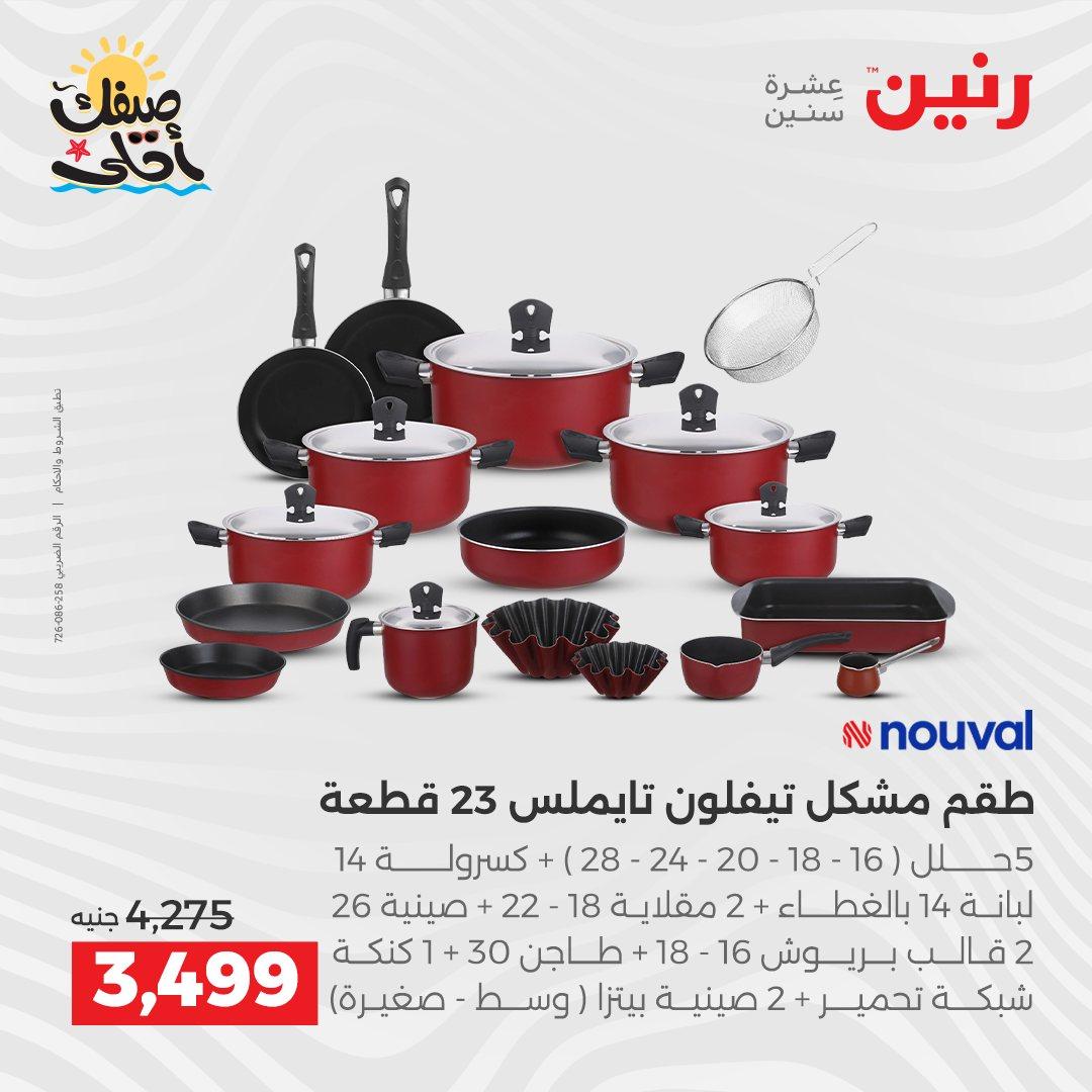 عروض رنين أدوات المطبخ 9-11 إبريل 2026 صفحة 27