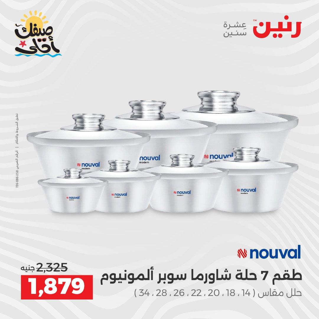 عروض رنين أدوات المطبخ 9-11 إبريل 2026 صفحة 28