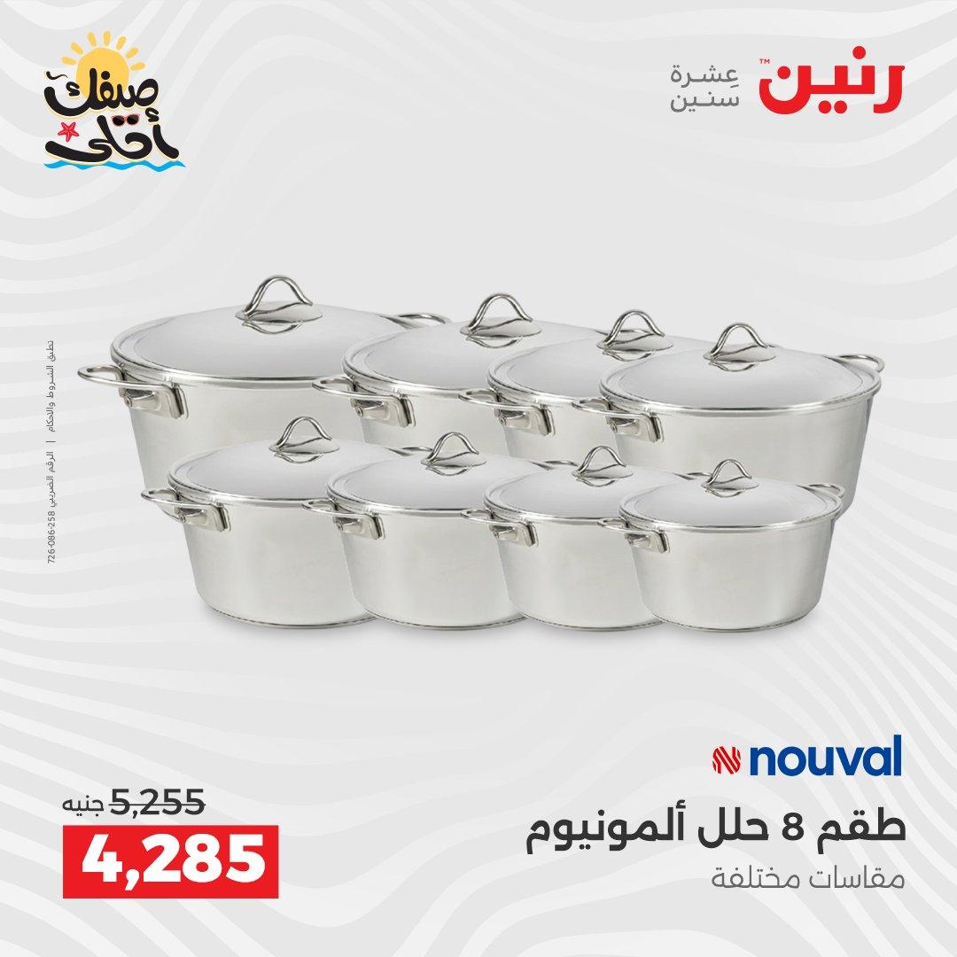 عروض رنين أدوات المطبخ 9-11 إبريل 2026 صفحة 29