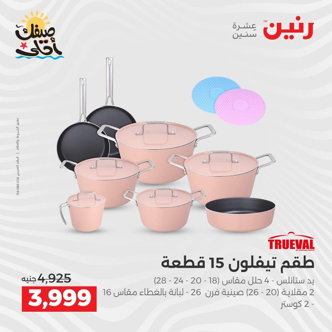 عروض رنين أدوات المطبخ 9-11 إبريل 2026 صفحة 3