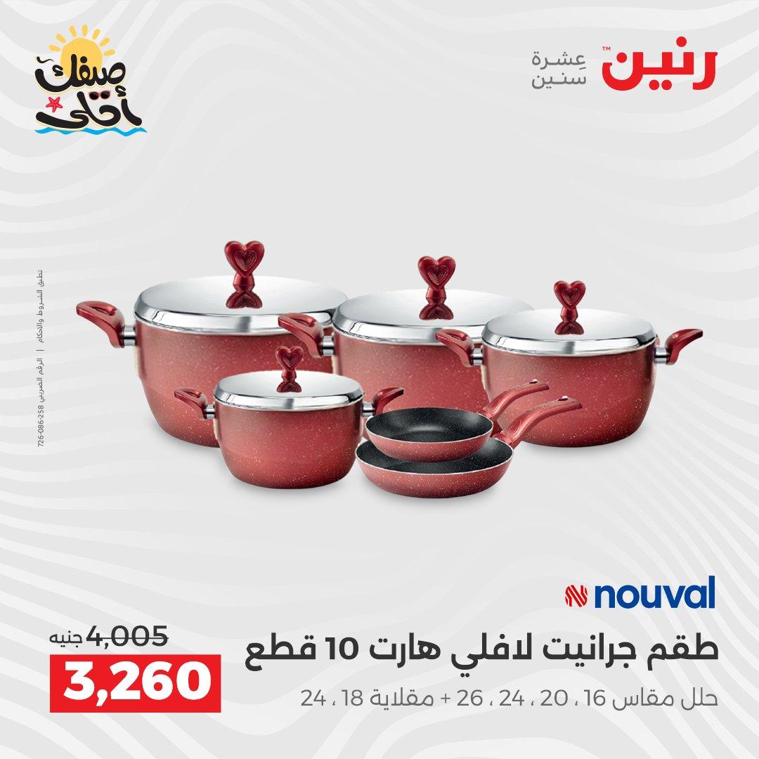 عروض رنين أدوات المطبخ 9-11 إبريل 2026 صفحة 30