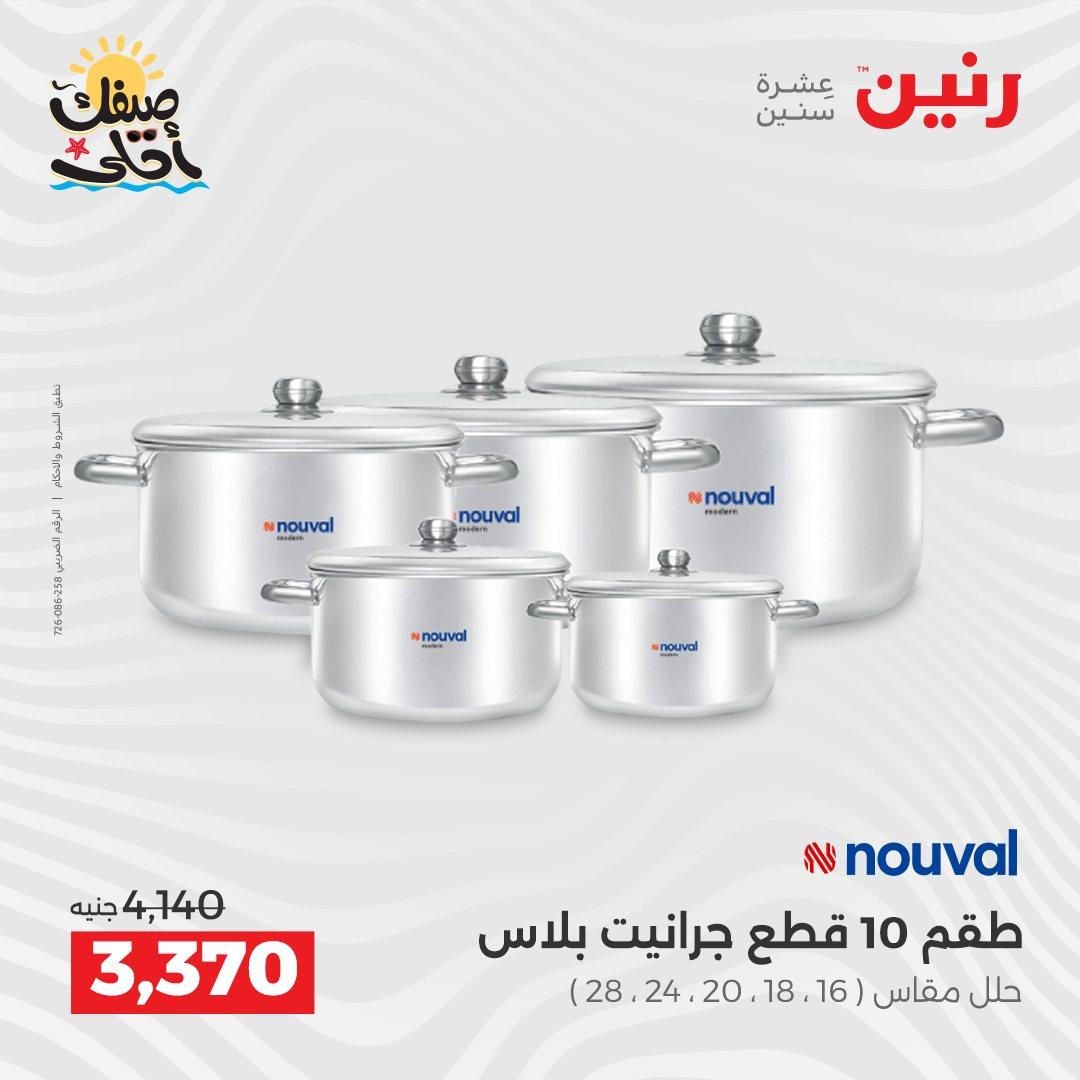 عروض رنين أدوات المطبخ 9-11 إبريل 2026 صفحة 31
