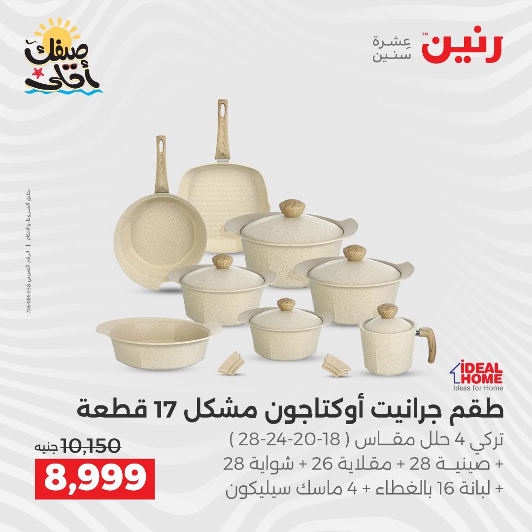 عروض رنين أدوات المطبخ 9-11 إبريل 2026 صفحة 32