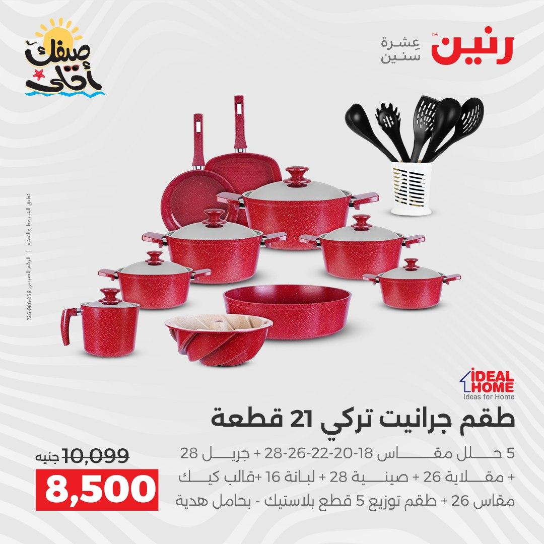 عروض رنين أدوات المطبخ 9-11 إبريل 2026 صفحة 34