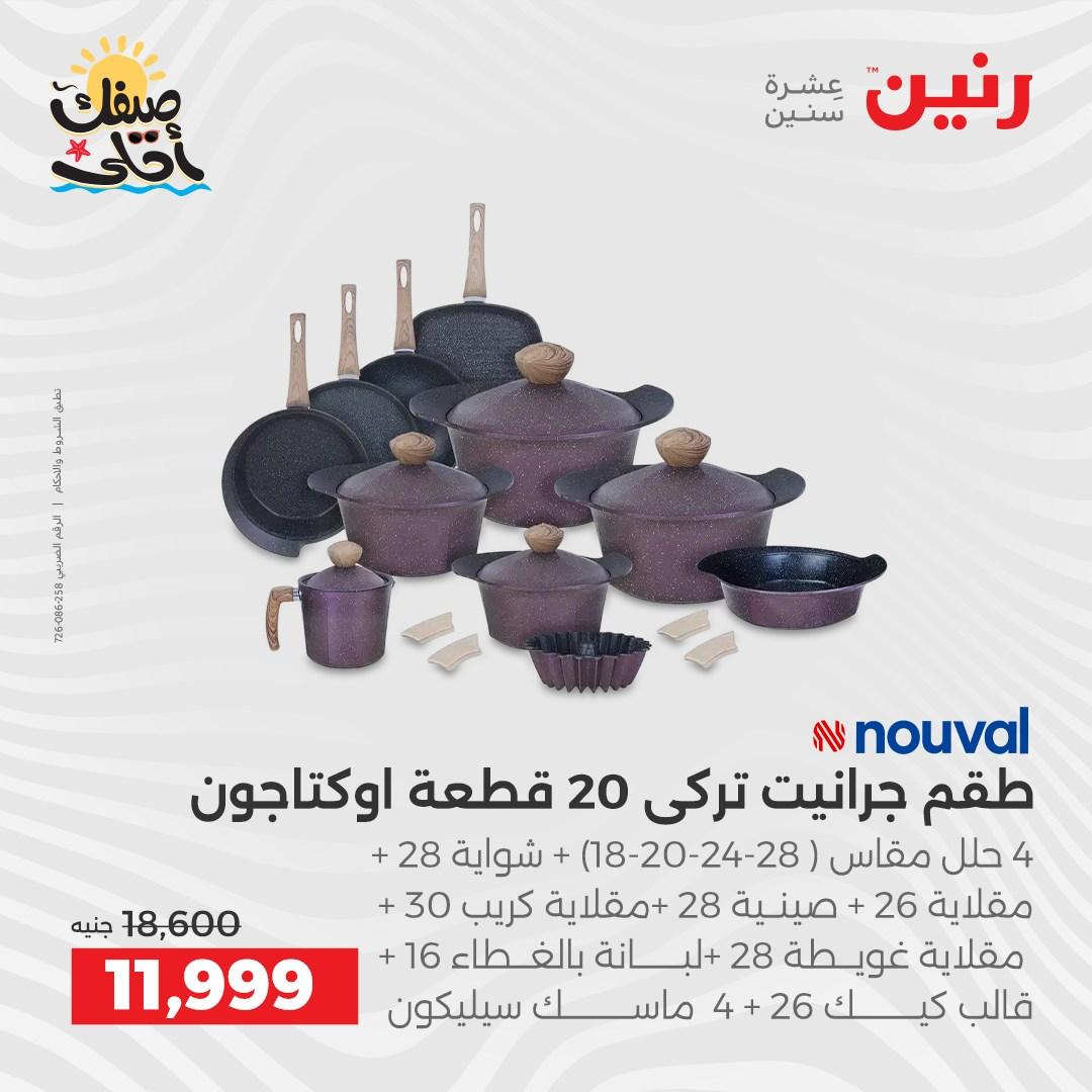 عروض رنين أدوات المطبخ 9-11 إبريل 2026 صفحة 35