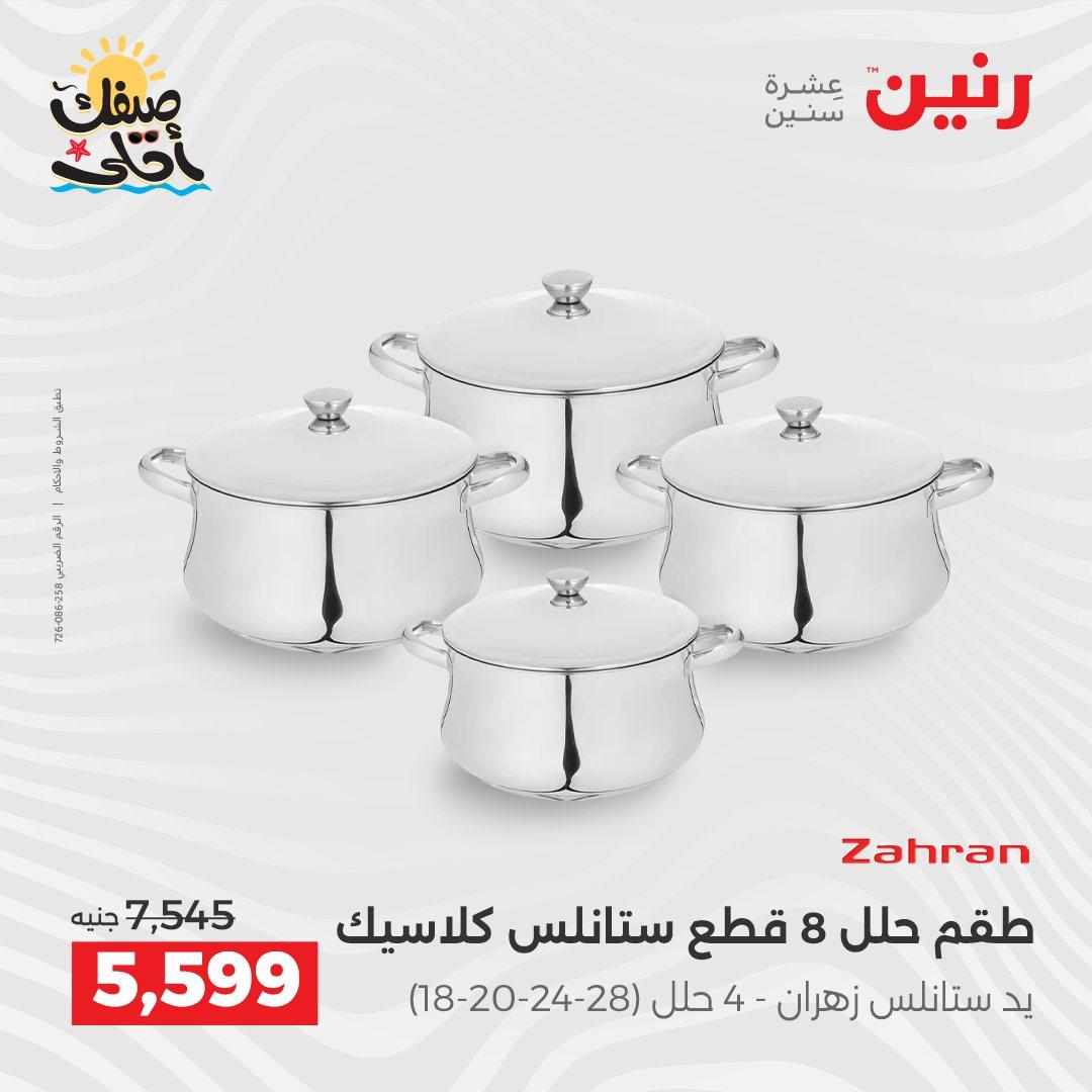 عروض رنين أدوات المطبخ 9-11 إبريل 2026 صفحة 38